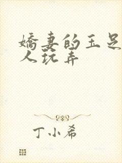 娇妻的玉足被别人玩弄