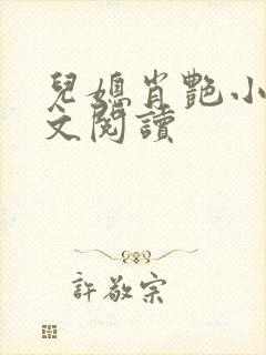 儿媳肖艳小说全文阅读