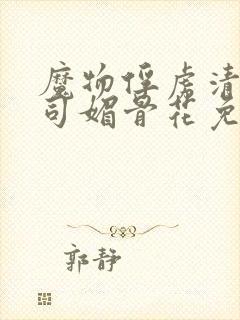 魔物俘虏清冷仙司媚骨花免费阅读