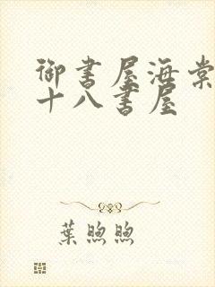 御书屋海棠书屋十八书屋