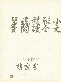 儿媳赵雅小说免费阅读全文最新章节