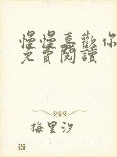 慢慢喜欢你全文免费阅读