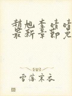 赵旭李晴晴小说最新章节免费阅读封面