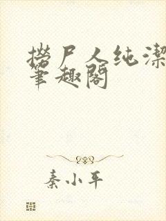 捞尸人纯洁的龙笔趣阁