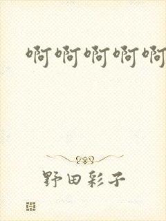 啊啊啊啊啊校花