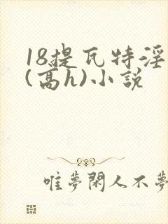 18提瓦特淫交(高h)小说