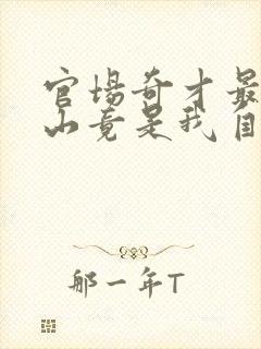 官场奇才最强靠山竟是我自己李霖在线阅读