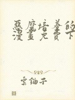 恶魔培养的淑女漫画免费下拉式36漫画网封面