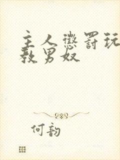 主人惩罚玩弄调教男奴