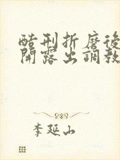 酷刑折磨后菊扒开露出调教微博封面