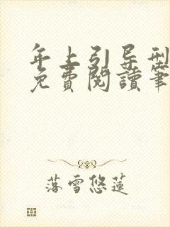 年上引导型全文免费阅读笔趣阁无