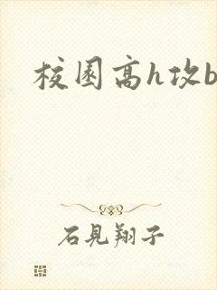 校园高h攻bl封面