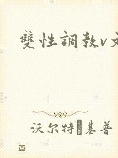 双性调教v文