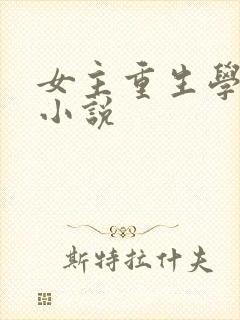 女主重生学霸的小说