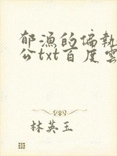 郁渔的偏执狂老公txt百度云