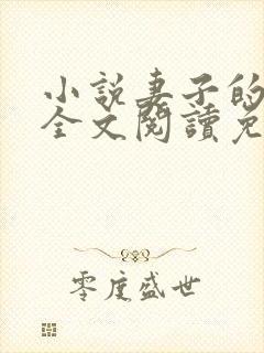 小说妻子的背叛全文阅读免费