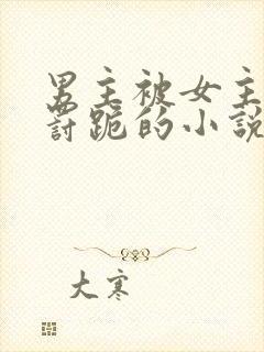 男主被女主打或罚跪的小说