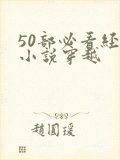 50部必看经典小说穿越