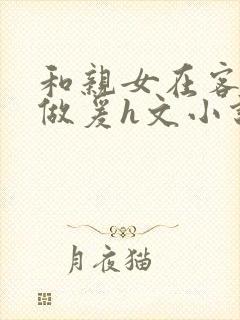 和亲女在客厅里做爰h文小说