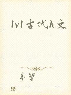1v1古代h文