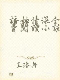 诱她情深全文免费阅读小说结局