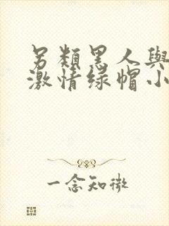 另类黑人与娇妻激情绿帽小说