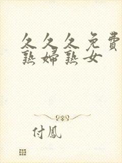 久久久免费亚洲熟妇熟女封面