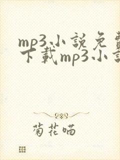 mp3小说免费下载mp3小说免费