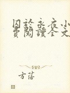 囚于永夜小说免费阅读全文未删减