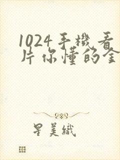 1024手机看片你懂的金沙人妻