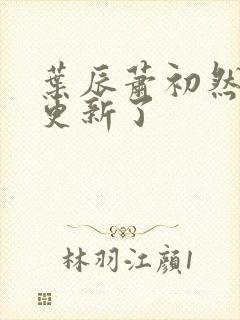 叶辰萧初然最快更新了