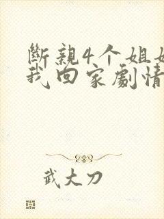 断亲4个姐姐求我回家剧情介绍