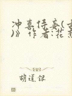 冲喜侍妾(古言)》作者:花想容