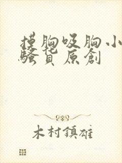 摸胸吸胸小说小骚货原创