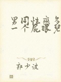 男同性恋多人操一个屁眼儿封面