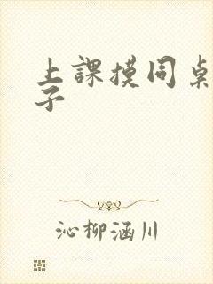 上课摸同桌的奶子