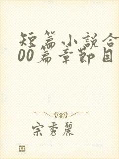 短篇小说合集500篇章节目录