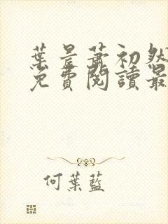 叶晨萧初然小说免费阅读最新章节