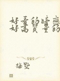 好看的暗恋文笔好高质量的小说