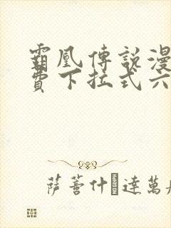 霸凰传说漫画免费下拉式六漫画