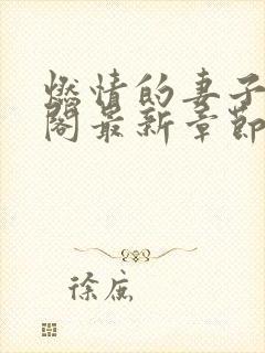 燃情的妻子笔趣阁最新章节免费阅读