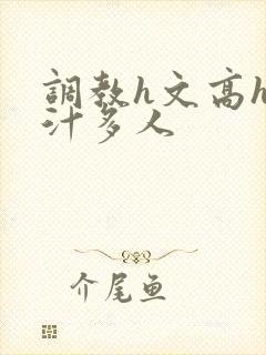 调教h文高h乳汁多人