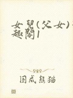 女儿(父女)笔趣阁1