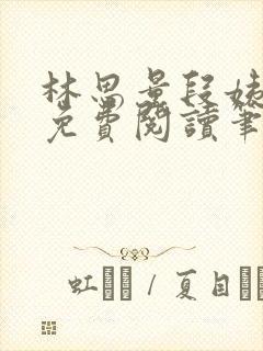 林思量段姨全文免费阅读笔趣阁