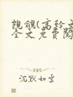 觊觎(高干文)全文免费阅读笔趣阁