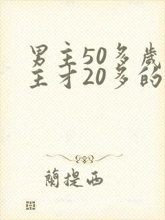 男主50多岁女主才20多的小说