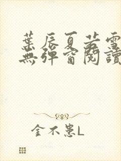 叶辰夏若雪全文无弹窗阅读