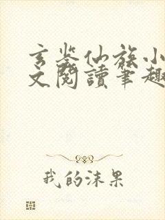 玄鉴仙族小说全文阅读笔趣阁