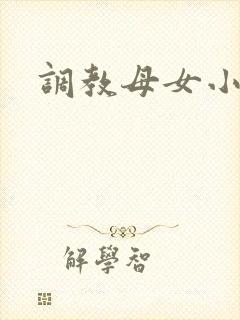 调教母女小说