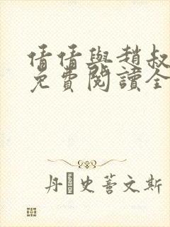 倩倩与赵叔小说免费阅读全文